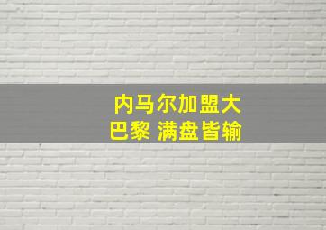 内马尔加盟大巴黎 满盘皆输